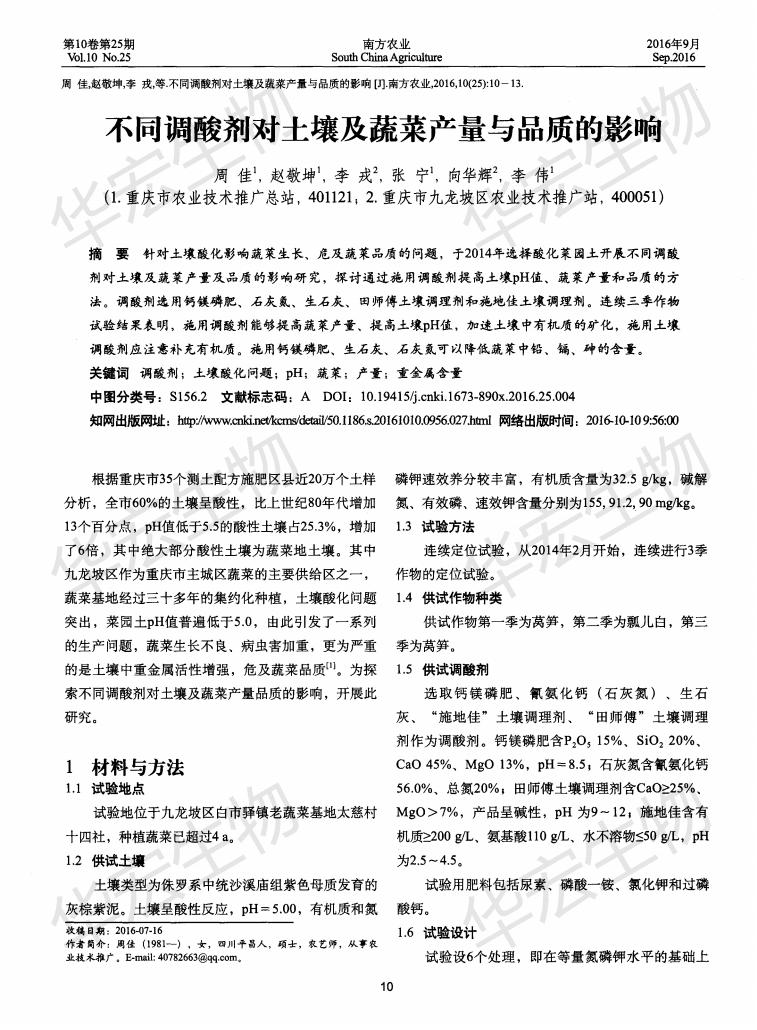 不同調酸劑對土壤及蔬菜產(chǎn)量與品質(zhì)的影響_00.jpg 不同調酸劑對土壤及蔬菜產(chǎn)量與品質(zhì)的影響_00.jpg