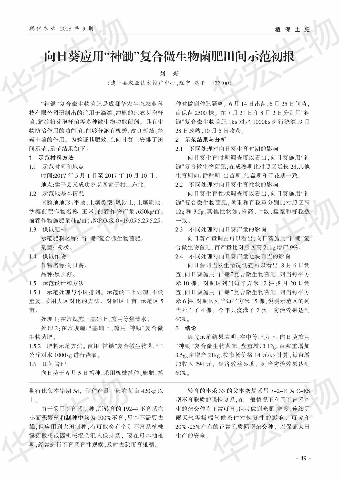 遼寧建平縣向日葵列當防治應用“神鋤”復合微生物菌肥田間示范初報_00.jpg 遼寧建平縣向日葵列當防治應用“神鋤”復合微生物菌肥田間示范初報_00.jpg