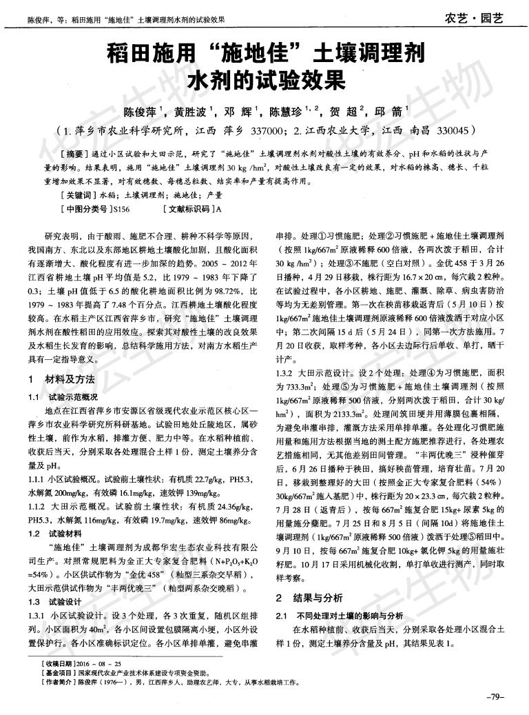 江西農業(yè)大學(xué)萍鄉農科院稻田施用“施地佳”土壤調理劑水劑的試驗效果_00.jpg 江西農業(yè)大學(xué)萍鄉農科院稻田施用“施地佳”土壤調理劑水劑的試驗效果_00.jpg